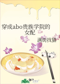 穿成abo贵族学院的女配