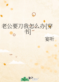 老公要刀我怎么办[穿书]