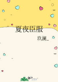 夏夜臣服