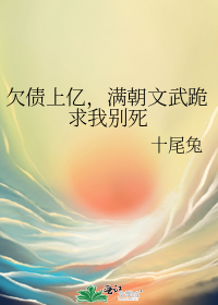 欠债上亿,满朝文武跪求我别死