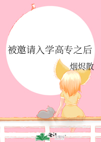 被邀请入学高专之后