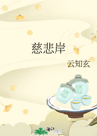 慈悲岸
