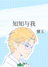 知知与我
