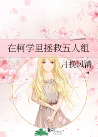 在柯学里拯救五人组