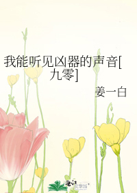 我能听见凶器的声音[九零]