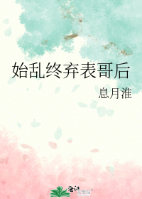 始乱终弃表哥后