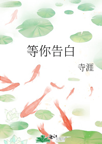 等你告白