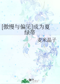 [傲慢与偏见]成为夏绿蒂