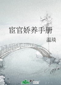 宦官娇养手册