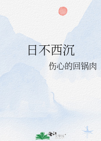 日不西沉