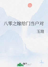 八零之嫁给门当户对