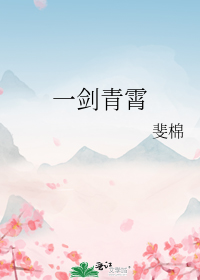 一剑青霄