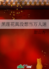 黑莲花真没想当万人迷