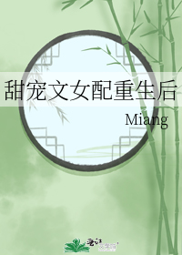 甜宠文女配重生后