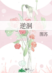 逆洄