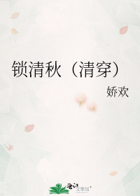 锁清秋（清穿）