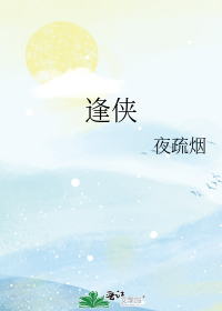 逢侠