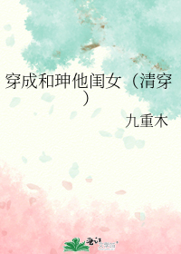穿成和珅他闺女（清穿）