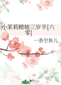小茉莉精她三岁半[六零]