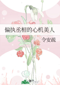 偏执丞相的心机美人