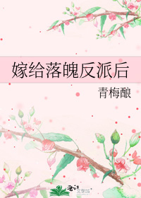 嫁给落魄反派后