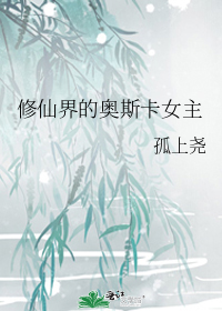 修仙界的奥斯卡女主