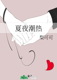 夏夜潮热