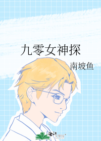 九零女神探