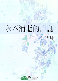 永不消逝的声息