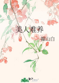 美人难养
