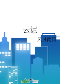 云泥