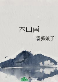 木山南