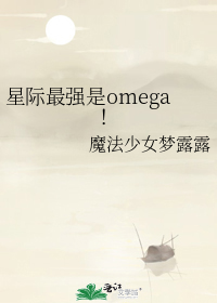星际最强是omega！