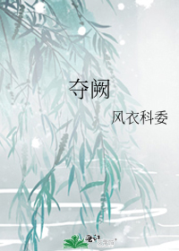 夺阙