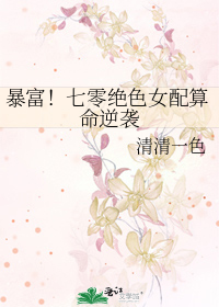 暴富！七零绝色女配算命逆袭