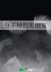 分不掉的男朋友
