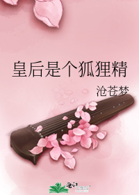 皇后是个狐狸精