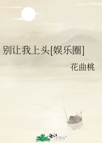 别让我上头[娱乐圈]