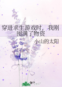 穿进求生游戏时,我刚囤满了物资