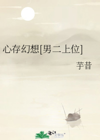 心存幻想[男二上位]