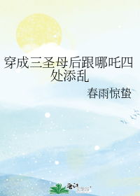 穿成三圣母后跟哪吒四处添乱