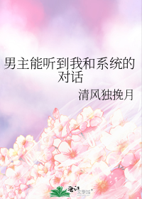 男主能听到我和系统的对话