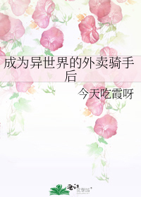 成为异世界的外卖骑手后