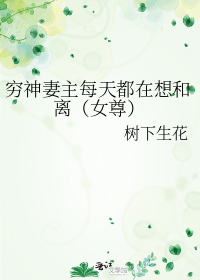 穷神妻主每天都在想和离（女尊）