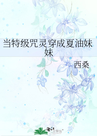当特级咒灵穿成夏油妹妹