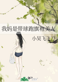 我妈是带球跑旗袍美人
