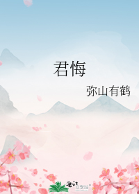 君悔