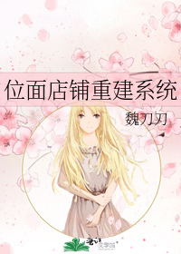 位面店铺重建系统