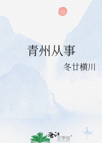 青州从事