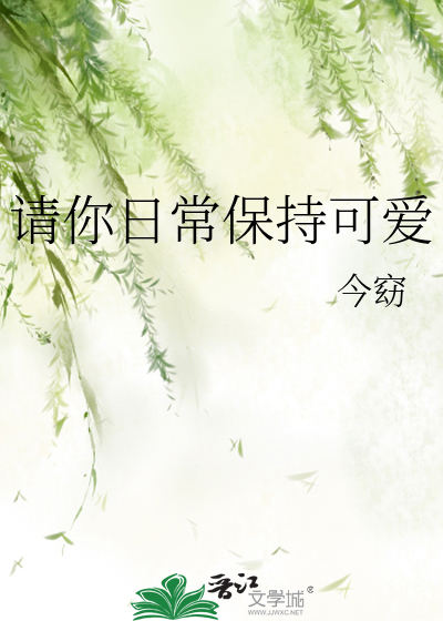 请你日常保持可爱
